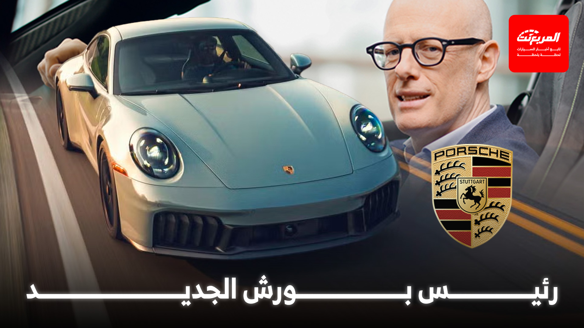 رئيس بورش يترك منصبه، ورئيس مكلارين يحل مكانه!