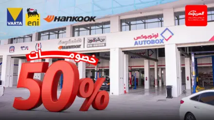 أوتوبوكس في السعودية: إطارات وبطاريات وزيوت عالمية بخصومات كبيرة 13