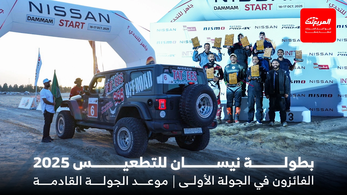 انطلاق بطولة نيسان للتطعيس 2025 تحت إشراف الاتحاد السعودي للسيارات