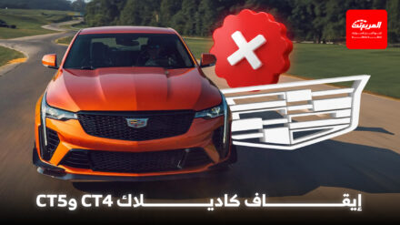 كاديلاك تؤكد رسمياً إيقاف CT4 وCT5 الأجيال الحالية في ضربة جديدة لفئة السيدان الفاخرة كاديلاك تؤكد رسمياً إيقاف CT4 وCT5 الأجيال الحالية في ضربة جديدة لفئة السيدان الفاخرة