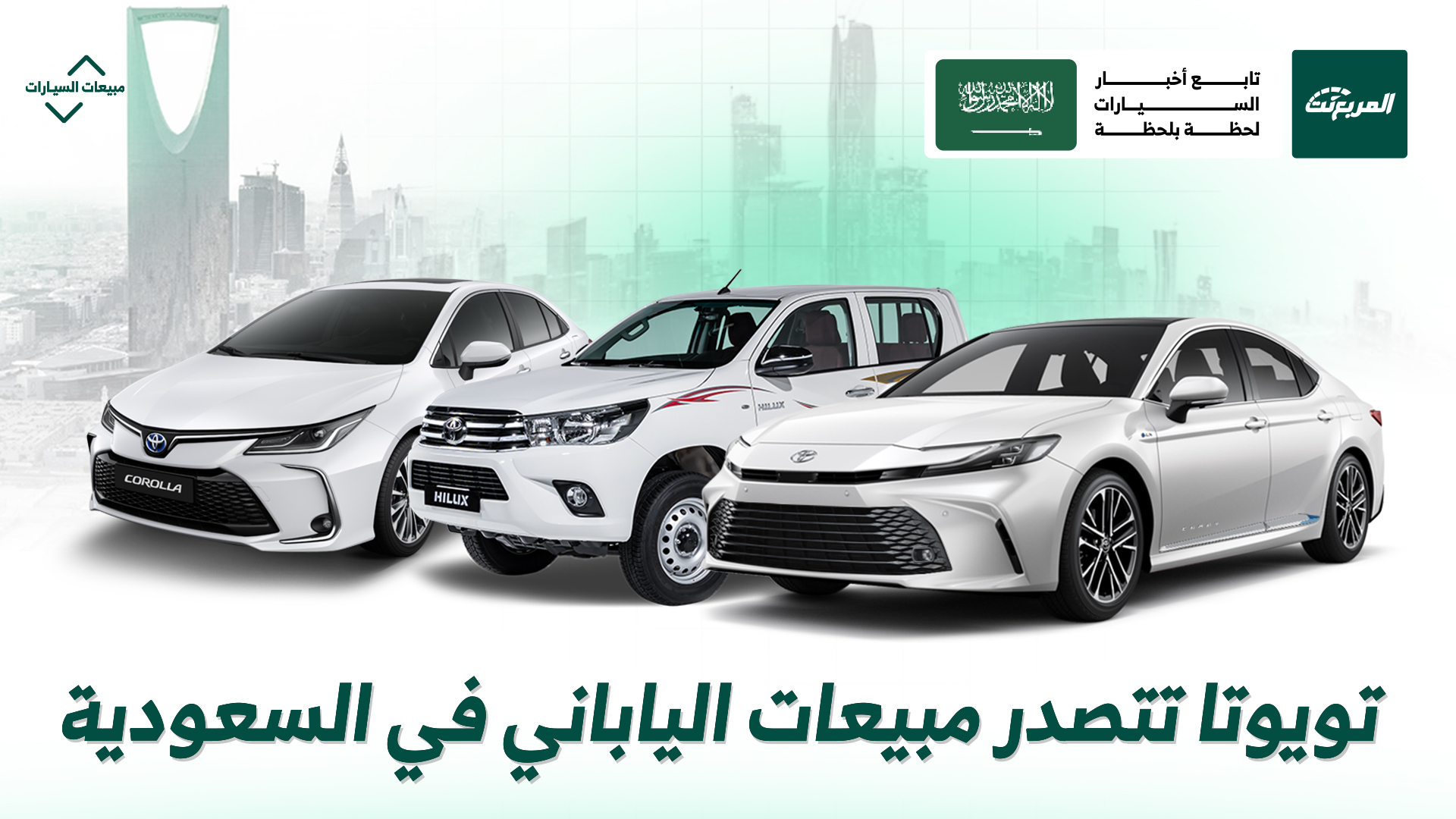 تويوتا تتصدر وتُهيمن.. أكثر 10 سيارات يابانية مبيعًا في السعودية أول 8 أشهر من عام 2025