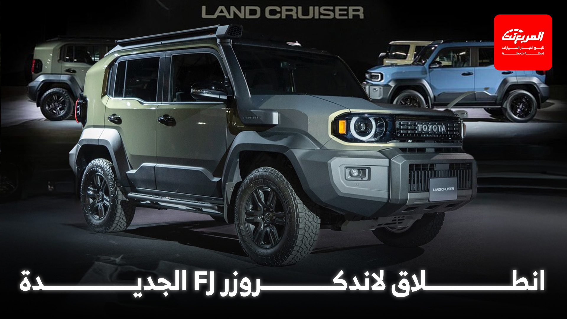أخبار السيارات في أسبوع: تويوتا تكشف الستار عن لاندكروزر FJ الجديدة “برادو المصغّرة” أخبار السيارات في أسبوع