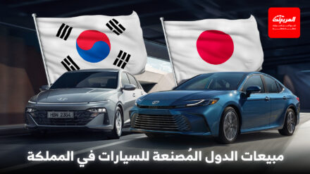 مبيعات الدول المُصنعة للسيارات في السعودية