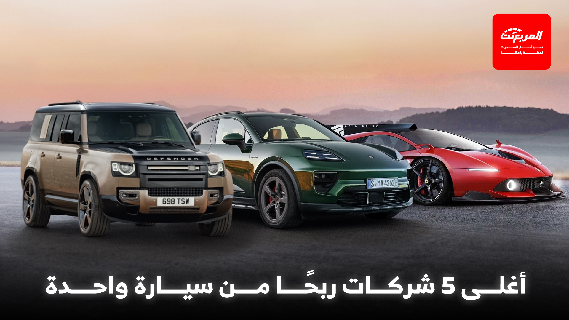 أغلى 5 شركات ربحًا من السيارة الواحدة.. في النصف الأول من 2025