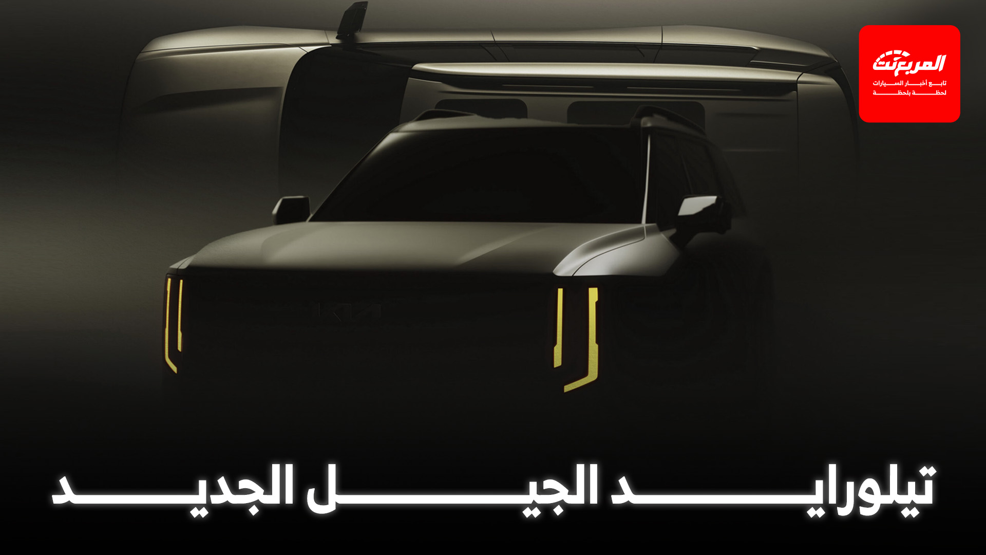 كيا تيلورايد 2027 الجيل الجديد يظهر في أول صور تشويقية رسمية مع تأكيد موعد التدشين