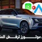 جنرال موتورز تشعل الجدل مجددًا: نهاية آبل كاربلاي وأندرويد أوتو تقترب