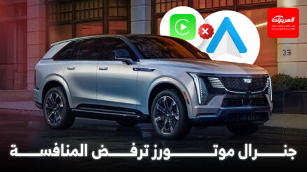 جنرال موتورز تشعل الجدل مجددًا: نهاية آبل كاربلاي وأندرويد أوتو تقترب