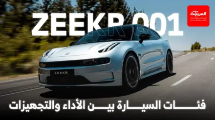 أبرز الاختلافات بين فئات زيكر 001 2025 في السعودية  8