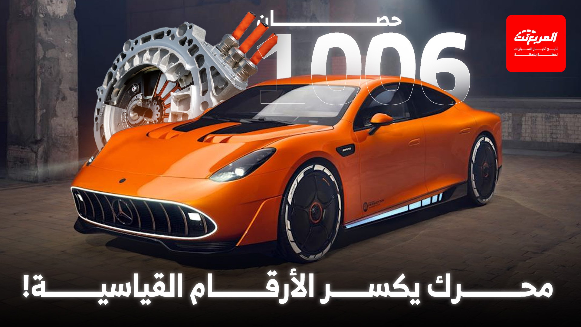 محرك مرسيدس “ياسا” الجديد: ثورة كهربائية بقوة تتجاوز الألف حصان