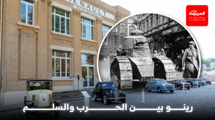 رينو في الحرب والسلم.. صنعت الدبابات صباحًا والسيارات مساءً رينو في الحرب والسلم