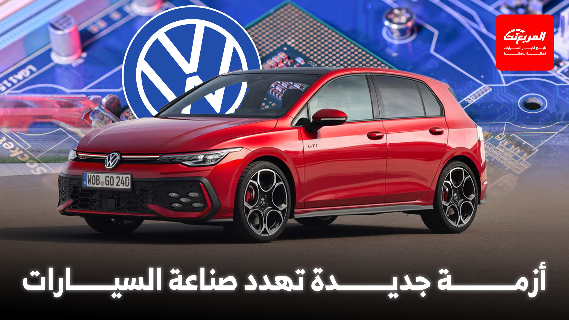 فولكس واجن تعلق الإنتاج في مصانعها، وأزمة أشباه الموصلات تهدد صناعة السيارات مرة أخرى