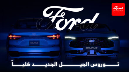 فورد تشوق لتوروس 2026 الجيل الجديد كلياً وهذا كل ما نعرفه عنه فورد تشوق لتوروس 2026 الجيل الجديد كلياً وهذا كل ما نعرفه عنه 2