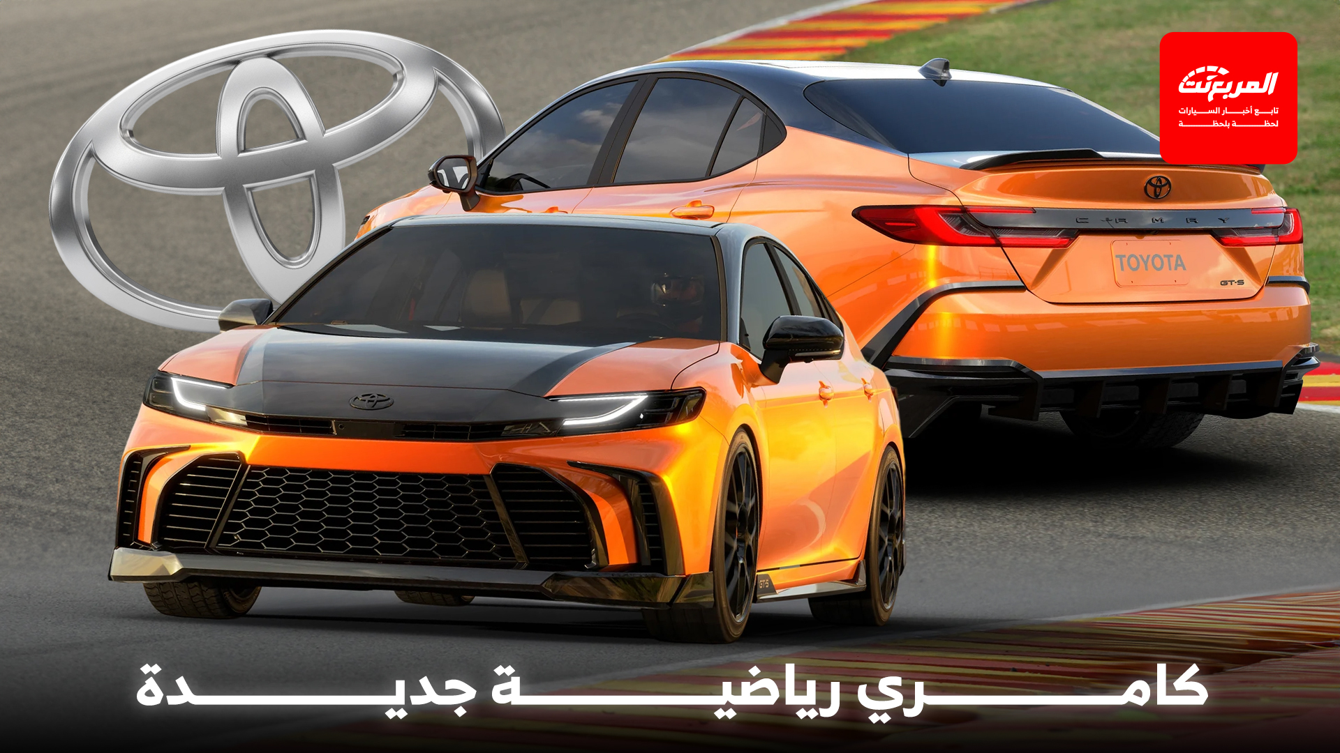 تويوتا كامري تحصل على نسخة GT-S الاختبارية بتعديلات ملفتة لمعرض SEMA الأمريكي
