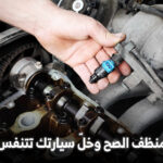 أفضل أنواع منظف البخاخات