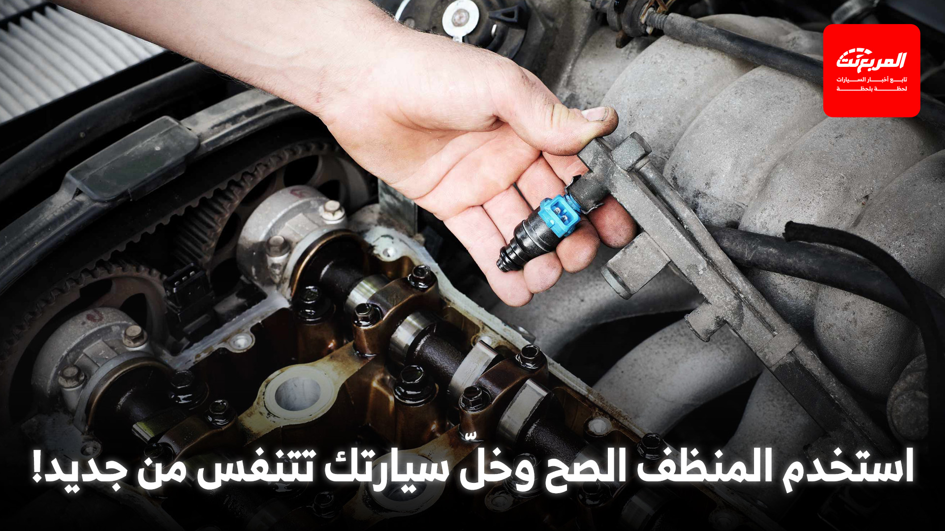 أفضل أنواع منظف البخاخات وكيفية استخدامه بشكل صحيح