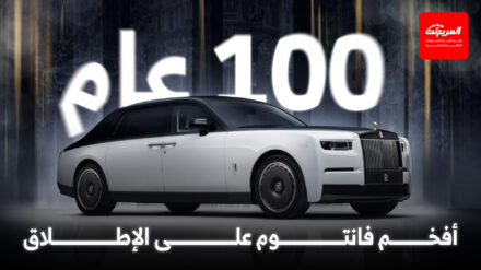 رولزرويس تحتفل بمئوية فانتوم بطرح إصدار حصري جداً بداخلية مدهشة