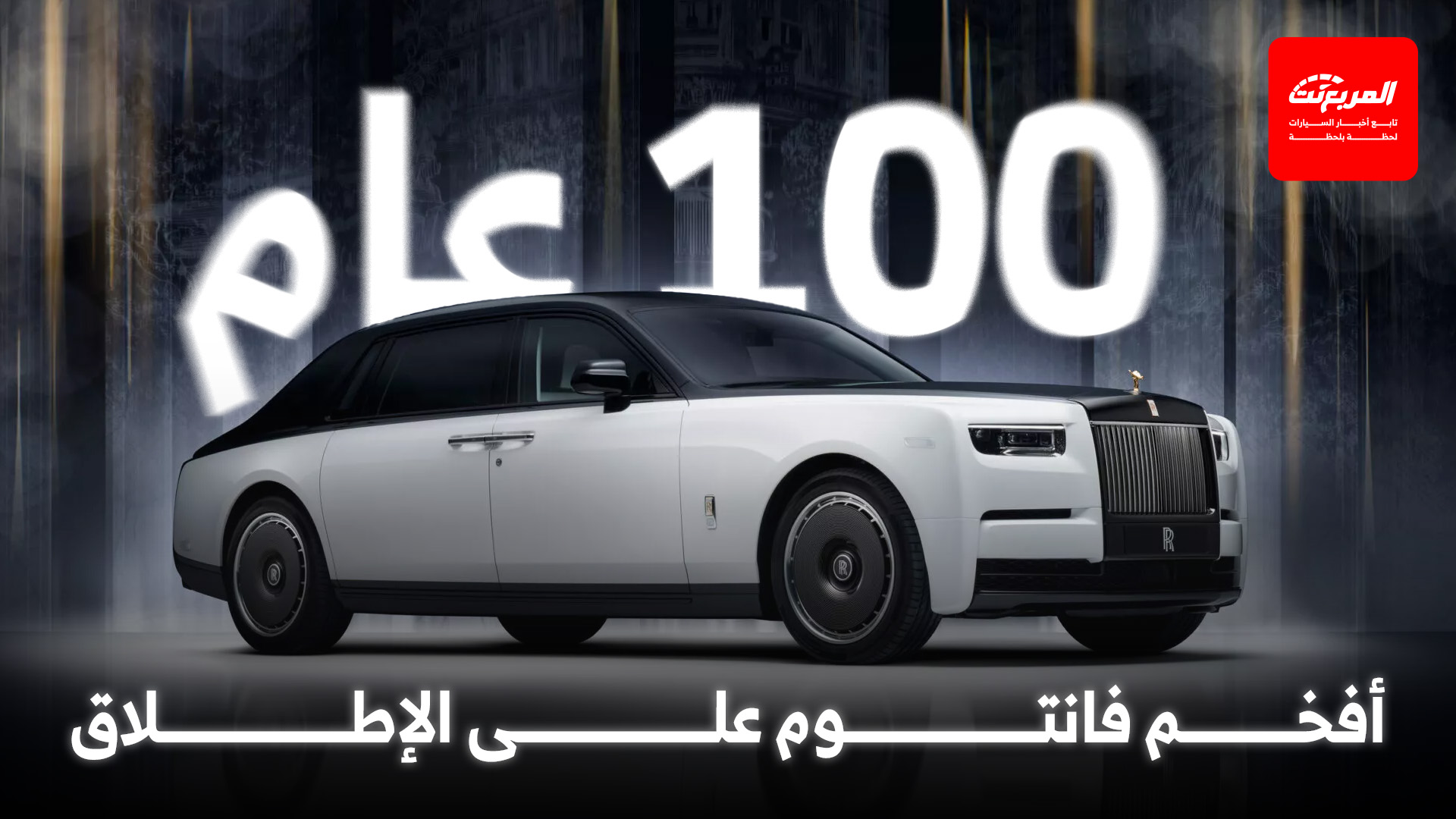 رولزرويس تحتفل بمئوية فانتوم بطرح إصدار حصري جداً بداخلية مدهشة