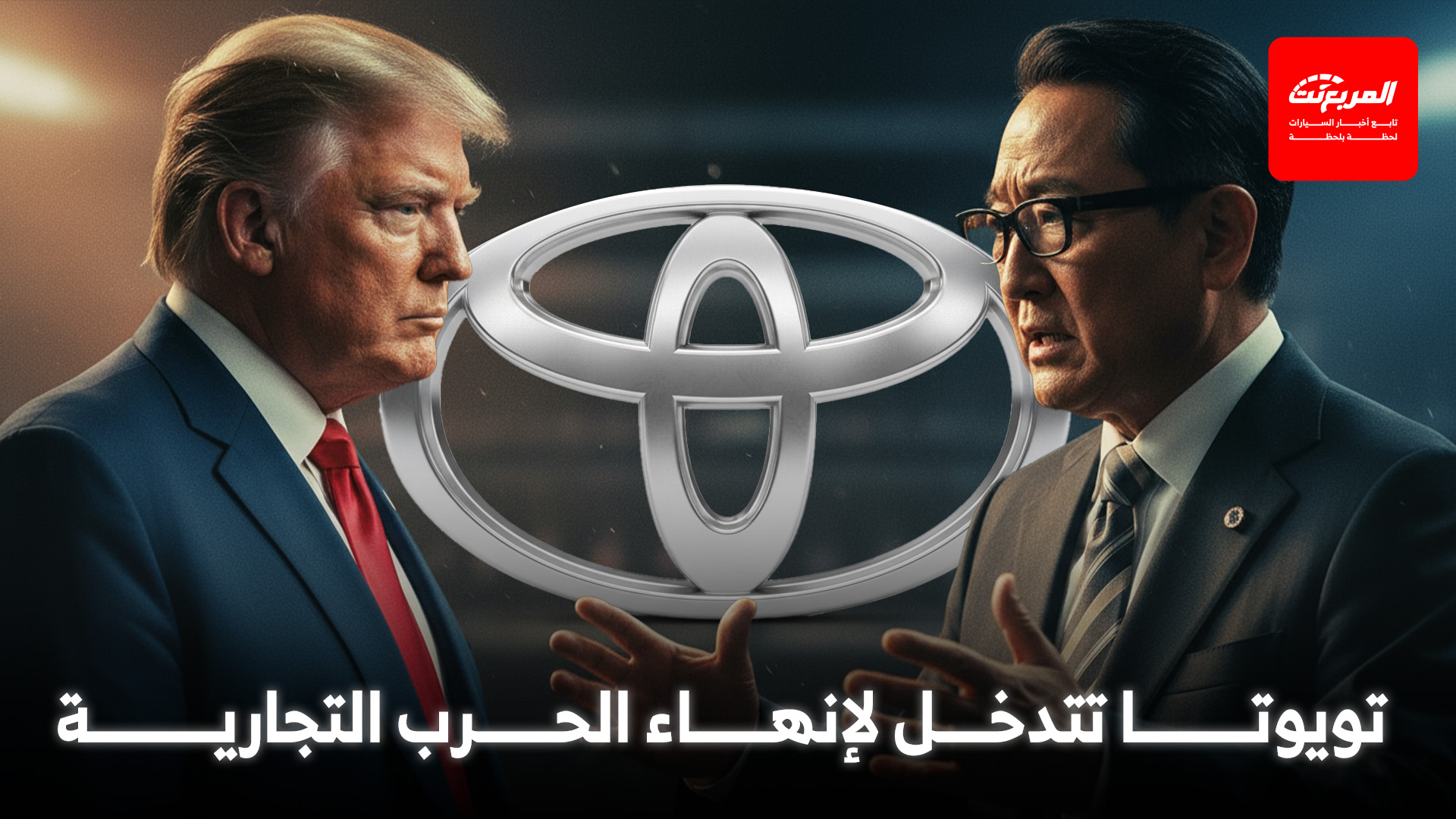 تويوتا ستتدخل مباشرة لحل الأزمة التجارية بين أمريكا واليابان