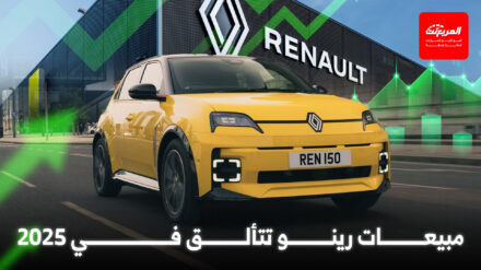 مبيعات وإيرادات رينو تحقق نمواً قوياً خلال 2025 مع تزايد الطلب على موديلات الشركة