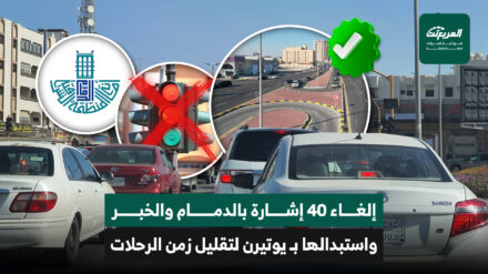 إلغاء 40 إشارة مرورية بالدمام والخبر