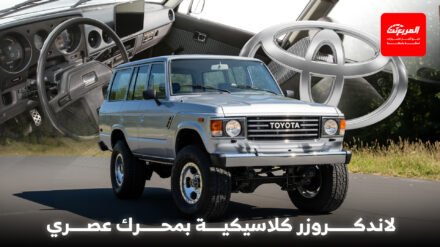 تويوتا تكشف عن لاندكروزر اختبارية تجمع بين تصميم الماضي وتقنيات المستقبل تويوتا تكشف عن لاندكروزر اختبارية تجمع بين تصميم الماضي وتقنيات المستقبل