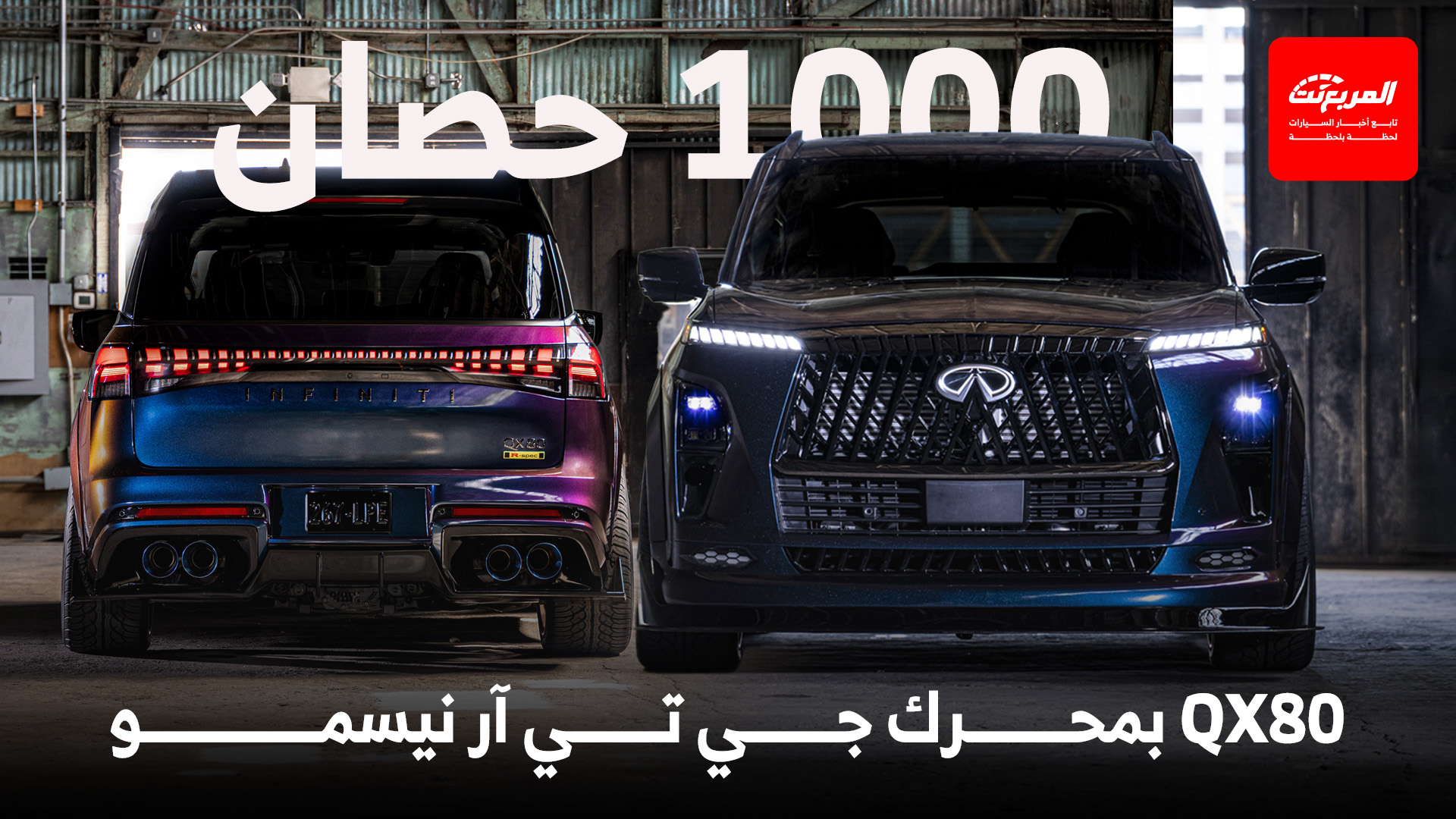 انفينيتي QX80 تحصل على نسخة اختبارية بديعة بمحرك جي تي آر بقوة 1000 حصان