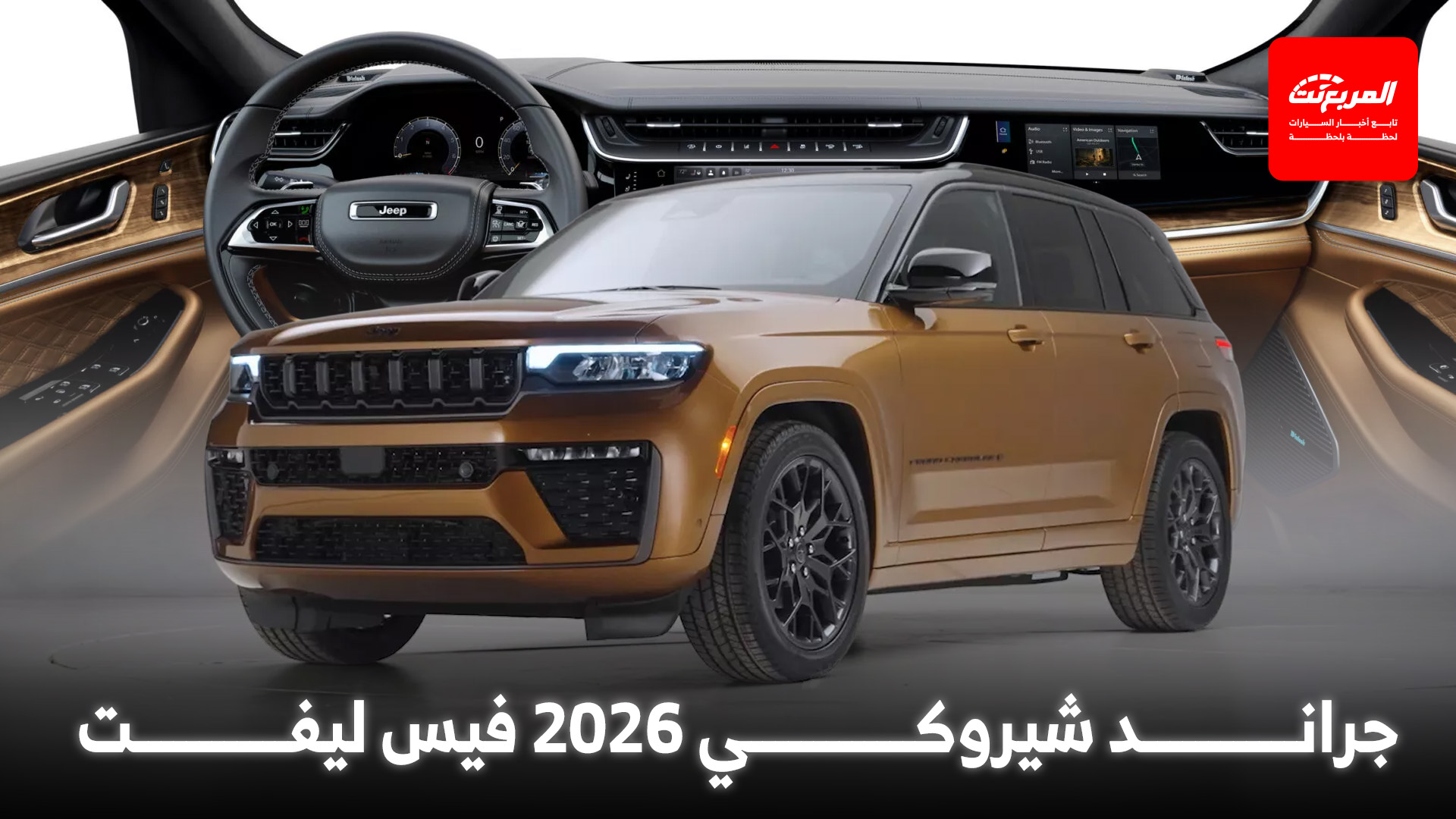 جيب جراند شيروكي 2026 فيس ليفت تنطلق رسمياً وهذه أهم التحديثات