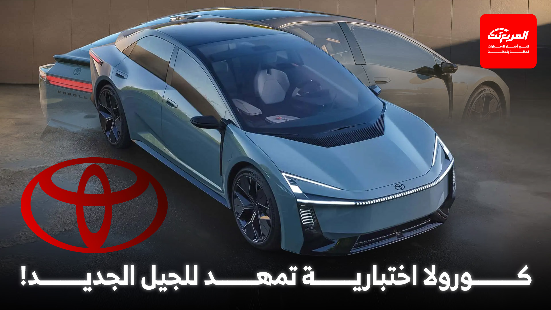 أخبار السيارات في أسبوع: تويوتا تدشن كورولا اختبارية بلغة تصميم جديدة كلياً تمهيداً لطرحها في 2027 أخبار السيارات في أسبوع