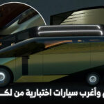 لكزس تدهش الزوار في معرض التنقل الياباني بسيارة فان بست عجلات، وكروس أوفر جريئة، وسيارة بمقعد واحد!