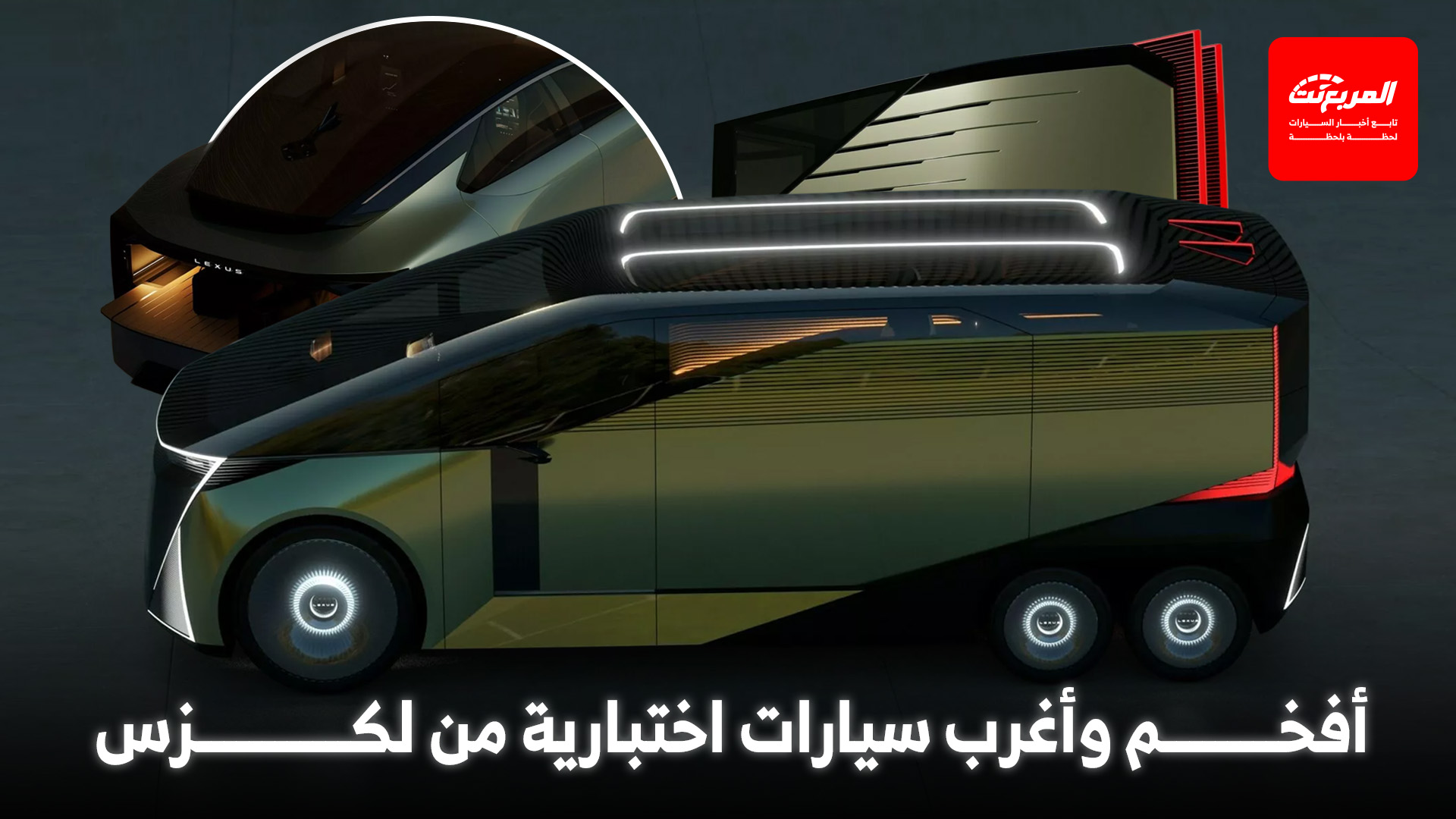 لكزس تدهش الزوار في معرض التنقل الياباني بسيارة فان بست عجلات، وكروس أوفر جريئة، وسيارة بمقعد واحد!
