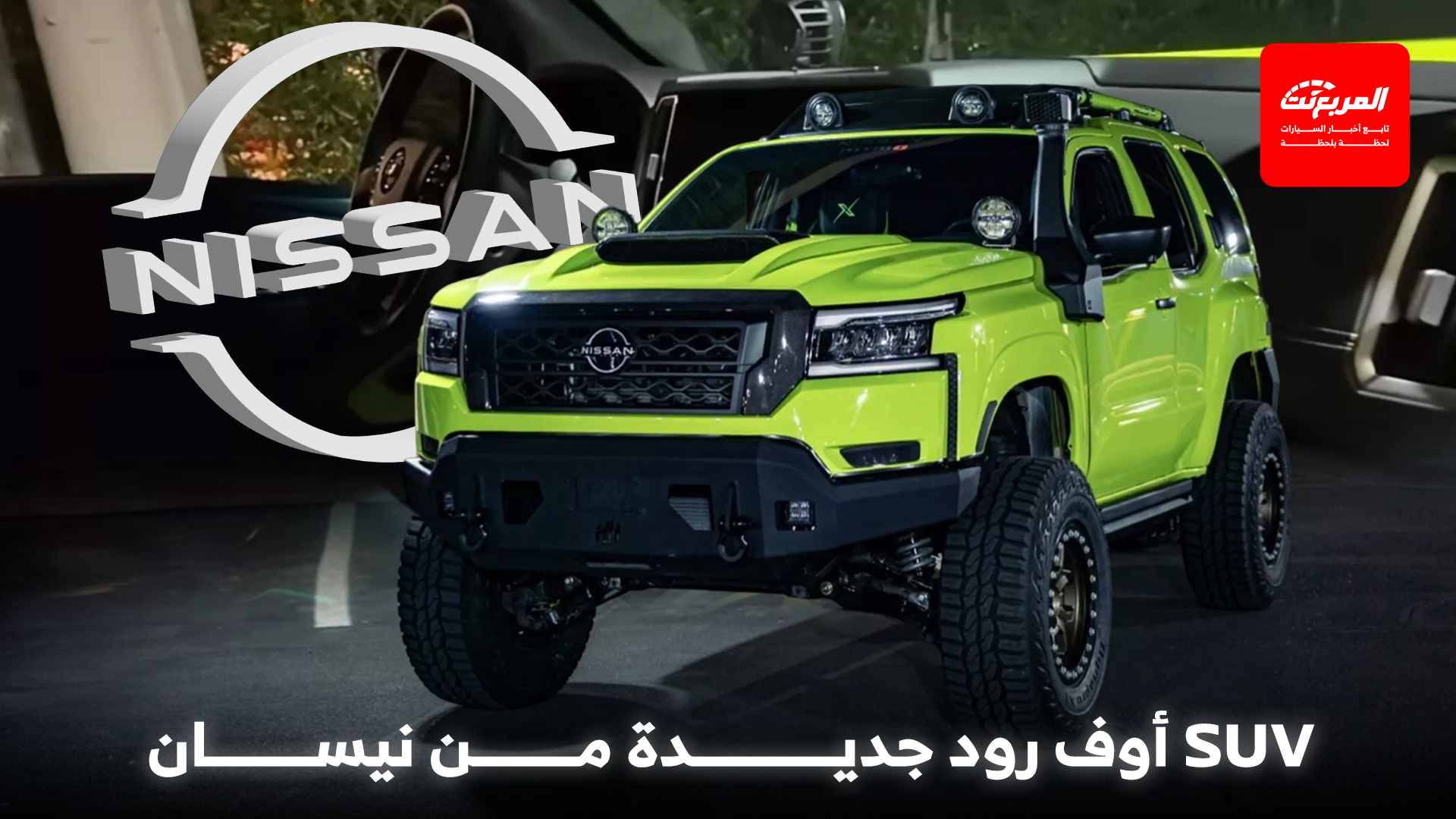 نيسان تكشف عن SUV اختبارية جديدة بتصميم صادم يمهد لاكستيرا الجيل القادم