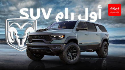 رام تجهز لطرح أول SUV في تاريخها بتجهيزات أوف رود عالية الأداء