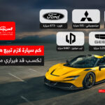 مكسب فيراري في بيع سيارة واحدة