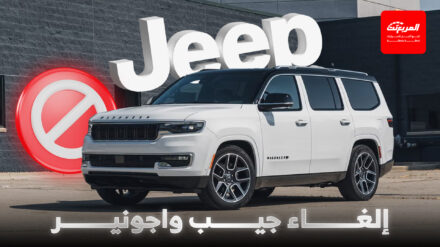 جيب تقرر إيقاف موديل واجونير وتوضح السبب جيب تقرر إيقاف موديل واجونير وتوضح السبب