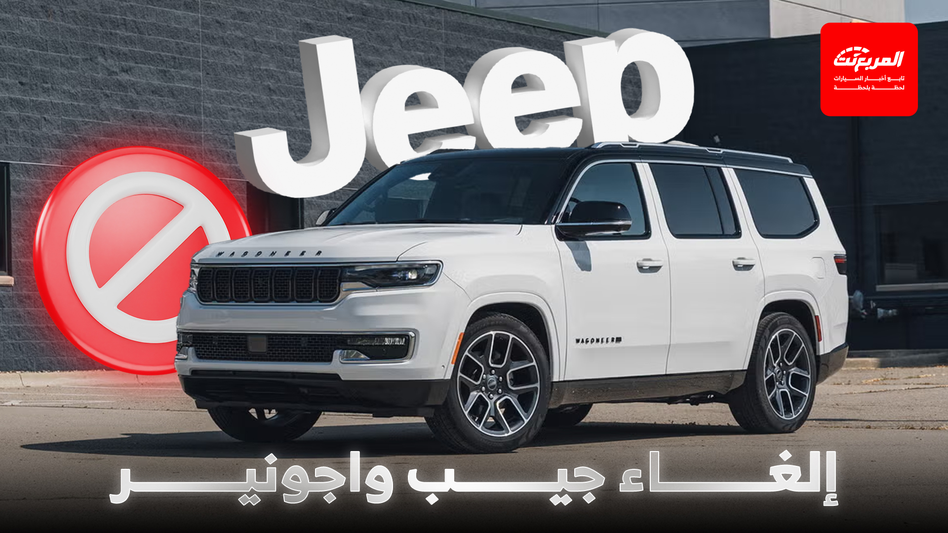 جيب تقرر إيقاف موديل واجونير وتوضح السبب