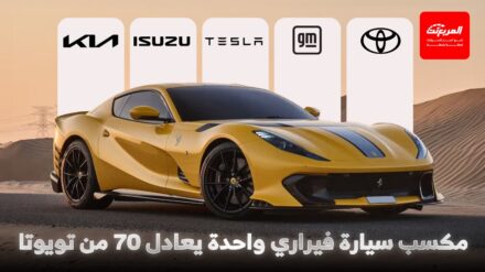 مكسب فيراري في بيع سيارة واحدة