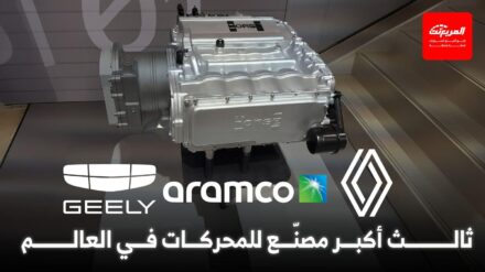 تحالف رينو-جيلي-ارامكو يراهن على مستقبل محركات البنزين والهايبرد باستثمارات ضخمة جديدة تحالف رينو وجيلي يراهن على مستقبل محركات البنزين والهايبرد باستثمارات ضخمة جديدة