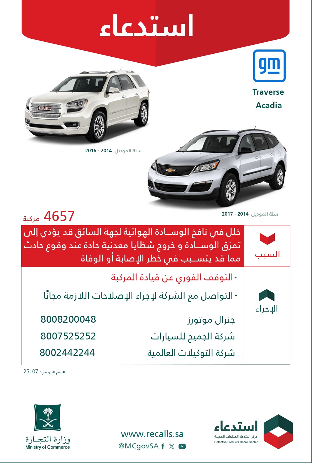 استدعاء 4657 سيارة شفروليه وجي إم سي موديلات 2014 - 2017 استدعاء 4657 سيارة شفروليه وجي إم سي