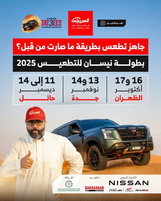 انطلاق بطولة نيسان للتطعيس 2025 تحت إشراف الاتحاد السعودي للسيارات انطلاق بطولة نيسان للتطعيس 2025 تحت إشراف الاتحاد السعودي للسيارات 1