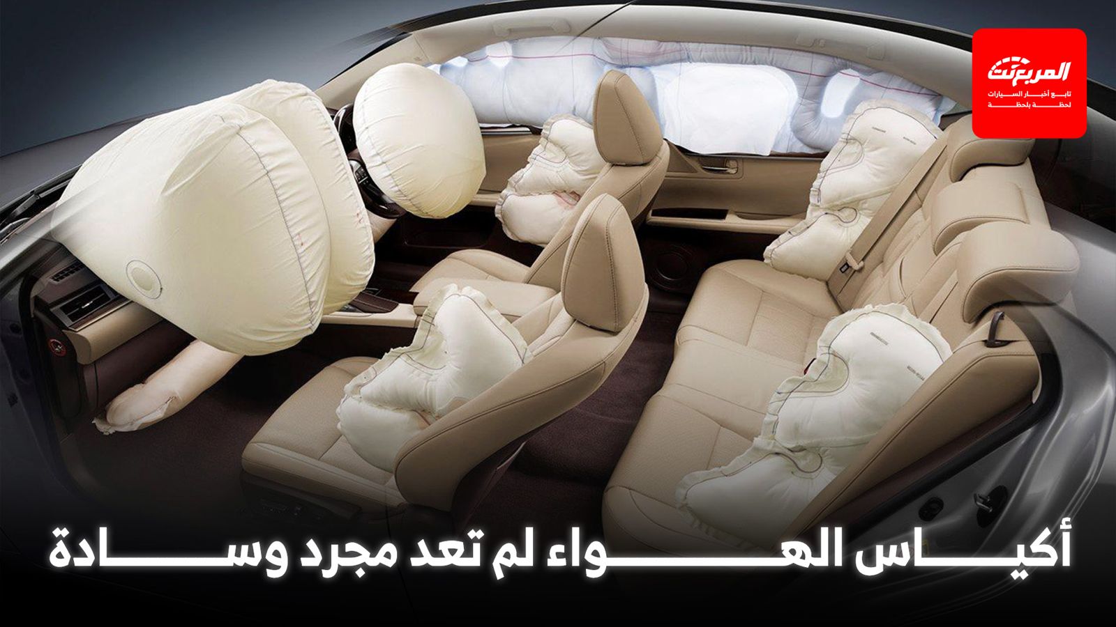 أكياس الهواء الذكية: كيف تطورت لتحمي الركاب بشكل أفضل؟