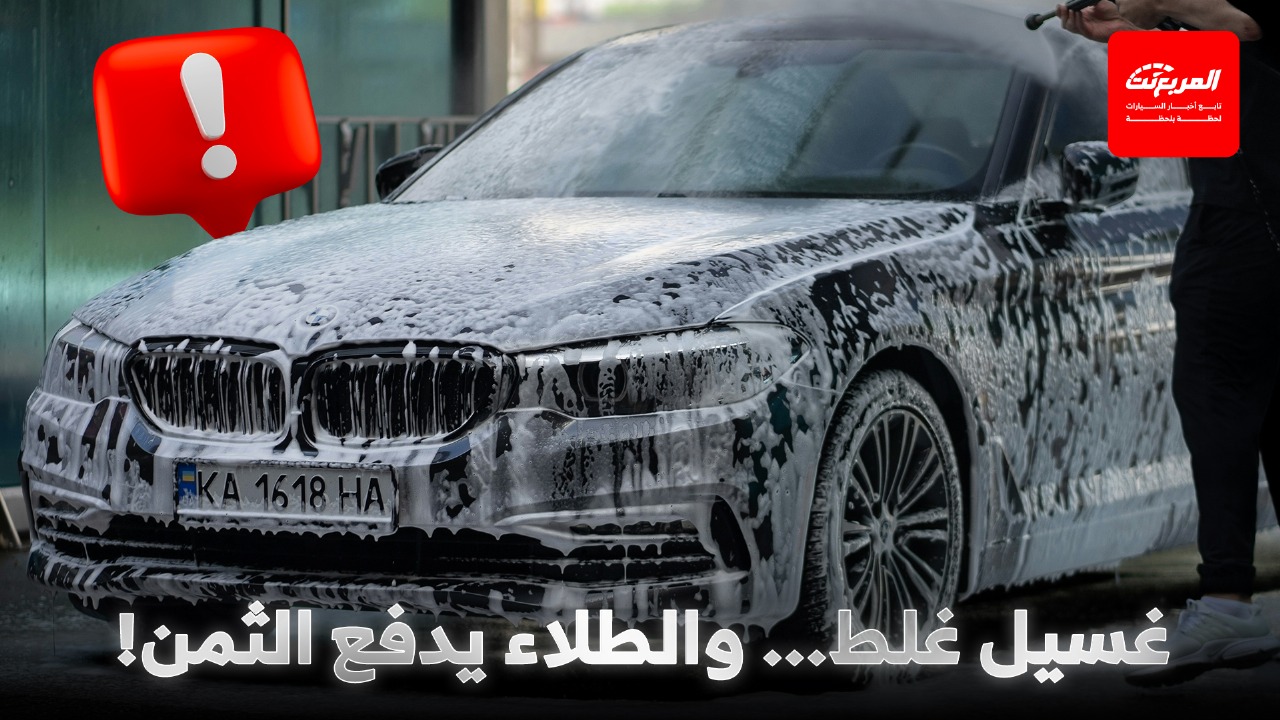 أفضل أوقات غسل السيارة في أجواء السعودية لتفادي تلف الطلاء