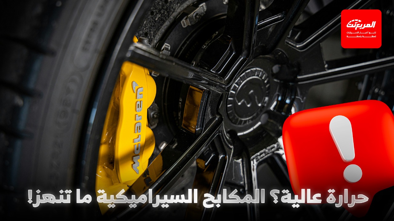 المكابح السيراميكية: أداء فائق لعشاق السرعة