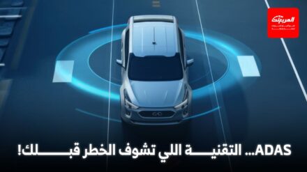 أنظمة ADAS في السيارات: كيف تجعل القيادة أكثر أماناً وراحة؟ ADAS
