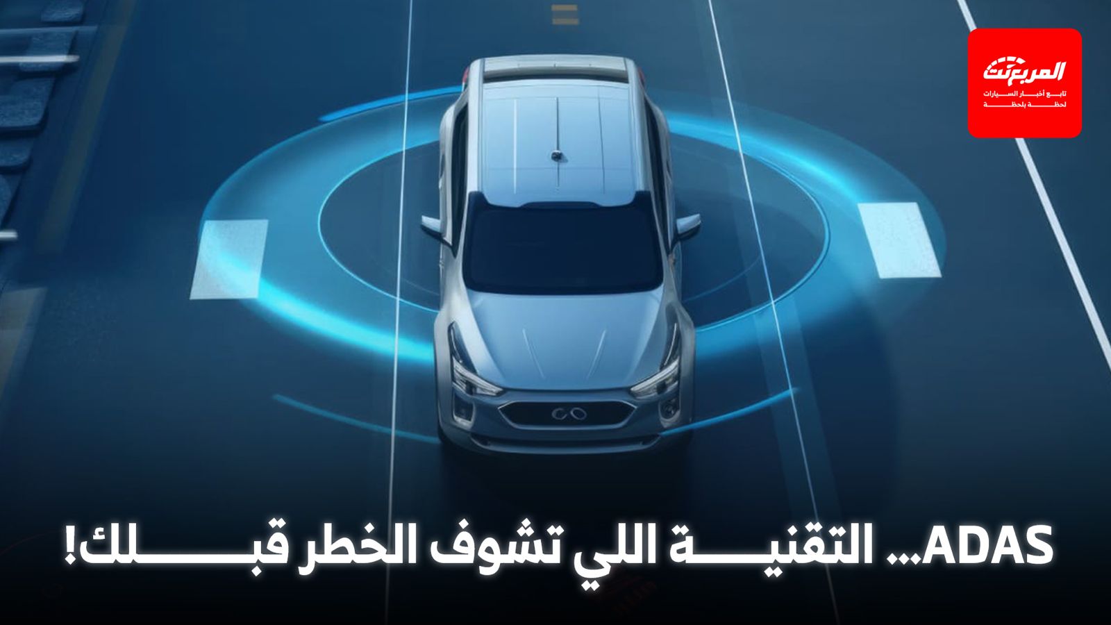 أنظمة ADAS في السيارات: كيف تجعل القيادة أكثر أماناً وراحة؟