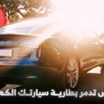 بطارية السيارة الكهربائية