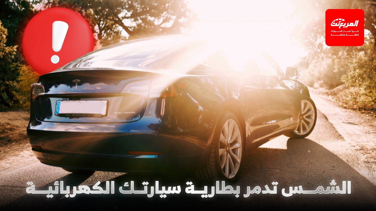 أبرز مشاكل بطارية السيارة الكهربائية في الأجواء الحارة وكيفية تجنبها