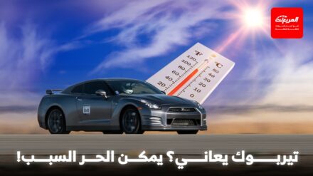 أفضل طرق للحفاظ على التيربو في أجواء السعودية الحارة التيربو