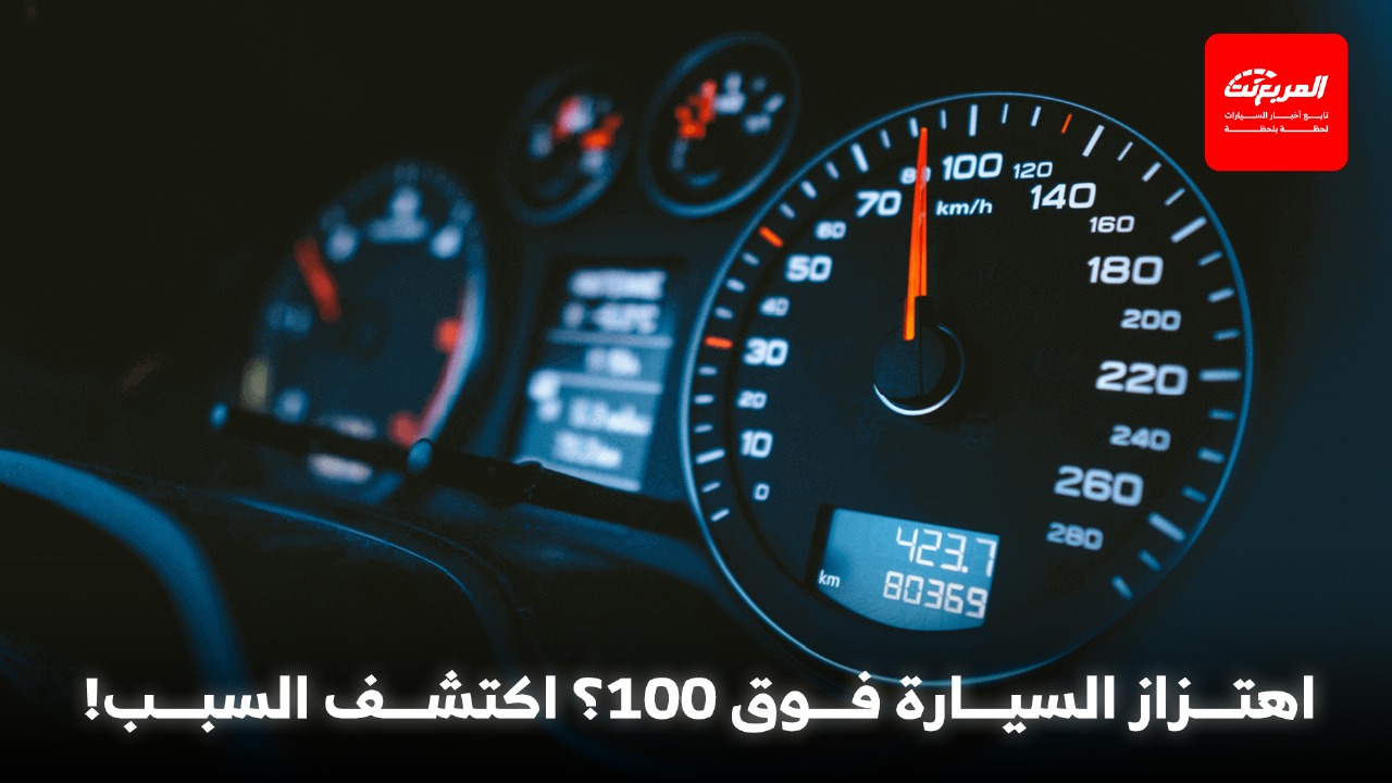أسباب الرجة في السيارة على سرعة 100-120 كم/س والحلول