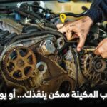 تكلفة توضيب مكينة سيارتك