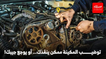 كم تبلغ تكلفة توضيب مكينة سيارتك في السعودية؟ تكلفة توضيب مكينة سيارتك